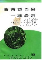 鲁西花岗岩-绿岩带（1992 PDF版）