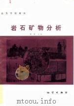 岩石矿物分析（1986 PDF版）