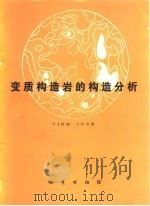 变质构造岩的构造分析（1978 PDF版）