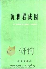 沉积岩成因 1978 PDF电子版封面 15038·新860 (美)布拉特(H.Blatt)等著;《沉积岩成验》翻译组译