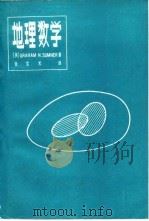 地理数学（1982 PDF版）