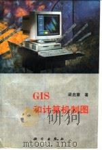 GIS和计算机制图 1995 PDF电子版封面 7030044606 梁启章著