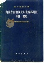 内蒙古自治区及东北西部地区地貌（1980 PDF版）