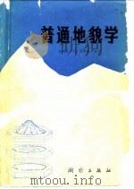 普通地貌学（1989 PDF版）