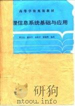 地理信息系统基础与应用 1997 PDF电子版封面 7502013814 郭达志等编著