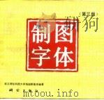 制图字体（1994 PDF版）