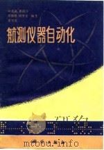 航测仪器自动化（1982 PDF版）