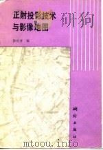正射投影技术与影像地图 1988 PDF电子版封面 7503001364 徐伯清编