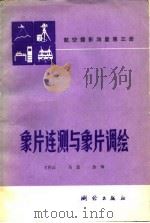 航空摄影测量  第3册  象片连测与象片调绘（1980 PDF版）