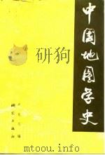 中国地图学史 1984 PDF电子版封面 15039·新317 卢良志著