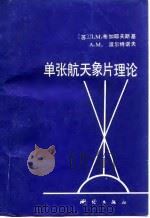 单张航天象片理论 1992 PDF电子版封面 7503001828 (苏)布加耶夫斯基(Бугаевский,Л.М.),(苏)