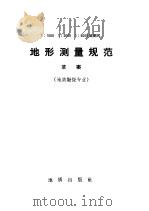 地形测量规范  草案  地质勘探专业（1972 PDF版）