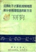 应用电子计算机绘制和分析地理信息和新方法 1982 PDF电子版封面 15039·新184 (苏)希里亚耶夫(Е.Е.Ширяев)著;刘西平等译