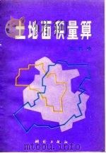 土地面积量算（1986 PDF版）