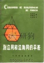 测边网和边角网的平差（1984 PDF版）