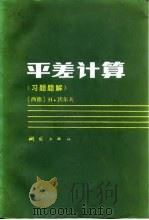 平差计算  习题题解（1985 PDF版）
