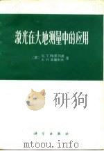 激光在大地测量中的应用（1976 PDF版）