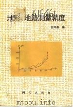 地形、地籍测量精度（1992 PDF版）