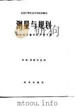 测量与规划 1981 PDF电子版封面 13144·230 河北省昌黎农业学校主编