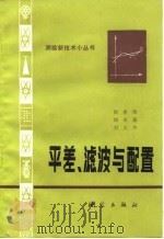 平差、滤波与配置（1982 PDF版）