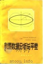 测量数据分析与平差（1987 PDF版）