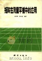 矩阵在测量平差中的应用 1980 PDF电子版封面 15039·新125 崔希璋,陶本藻编著