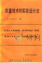 测量技术的实验设计法（1988 PDF版）