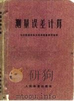 测量误差计算（1975 PDF版）