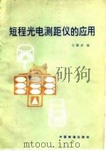 短程光电测距仪的应用（1983 PDF版）