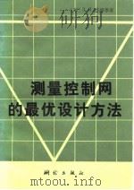 测量控制网的最优设计方案（1982 PDF版）