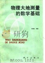 物理大地测量的数学基础（1988 PDF版）