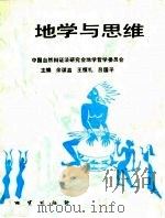 地学与思维 1992 PDF电子版封面 7116011307 余谋昌等主编