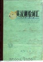 英汉测绘词汇（1980 PDF版）