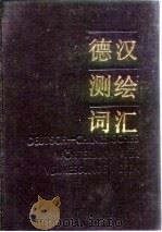 德汉测绘词汇（1985 PDF版）
