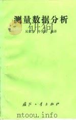 测量数据分析（1988年08月第1版 PDF版）