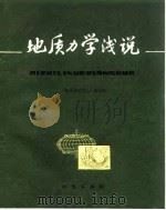 地质力学浅说（1979 PDF版）