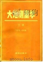 大地测量学（1981 PDF版）