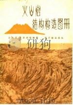 火山岩结构构造图册（1979 PDF版）