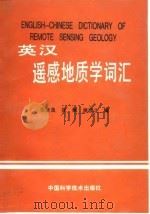 英汉遥感地质学词汇（1992 PDF版）