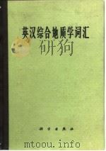 英汉综合地质学词汇（1970 PDF版）