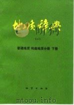 地质辞典  1  普通地质构造地质分册  下（1983 PDF版）