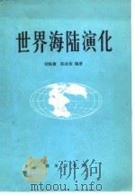 世界海陆演化 1981 PDF电子版封面 12017·261 胡焕庸,陈业裕编著