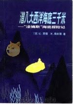 潜入大西洋海底三千米（1981 PDF版）