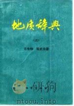 地质辞典  3  古生物  地史分册（1979 PDF版）
