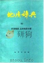 地质辞典  4  矿床地质  应用地质分册（1986.02 PDF版）