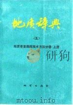 地质辞典  5  上  地质普查勘探技术方法分册  上（1982 PDF版）