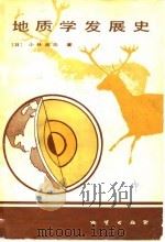 地质学发展史（1983 PDF版）