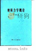 地质力学概论（1973 PDF版）