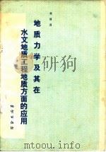 地质力学及其在水文地质工程地质方面的应用（1979 PDF版）