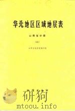华北地区区域地层表  山西省分册  2（1979 PDF版）